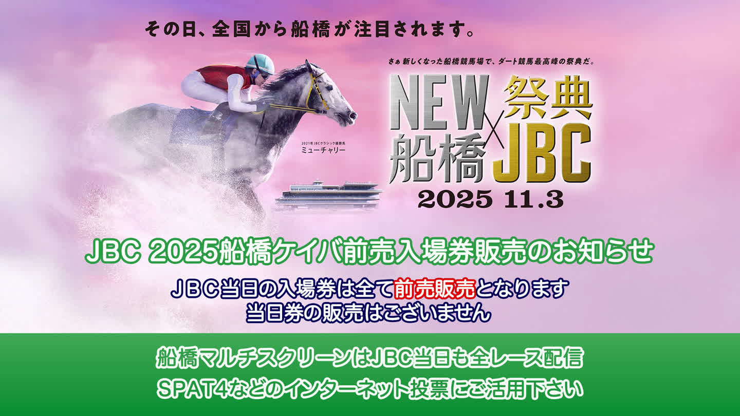 船橋競馬